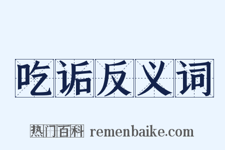 吃诟反义词是什么意思的图片